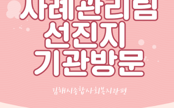 사례관리팀 선진지 기관방문 견학(김해시종합사회복지관) 이미지